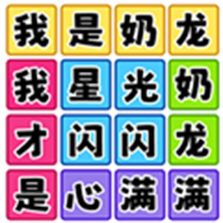 欢乐爆梗王 v1.1