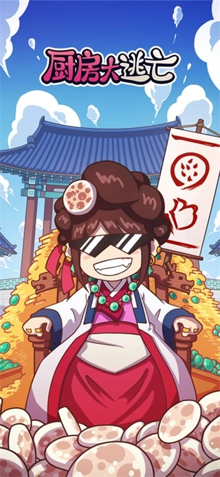 厨房大逃亡修改器