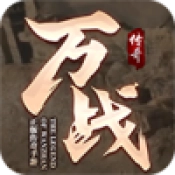 万战传奇