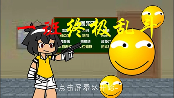 一班终极乱斗(1)