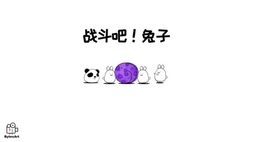 战斗吧兔子 Battle! Bunny(1)