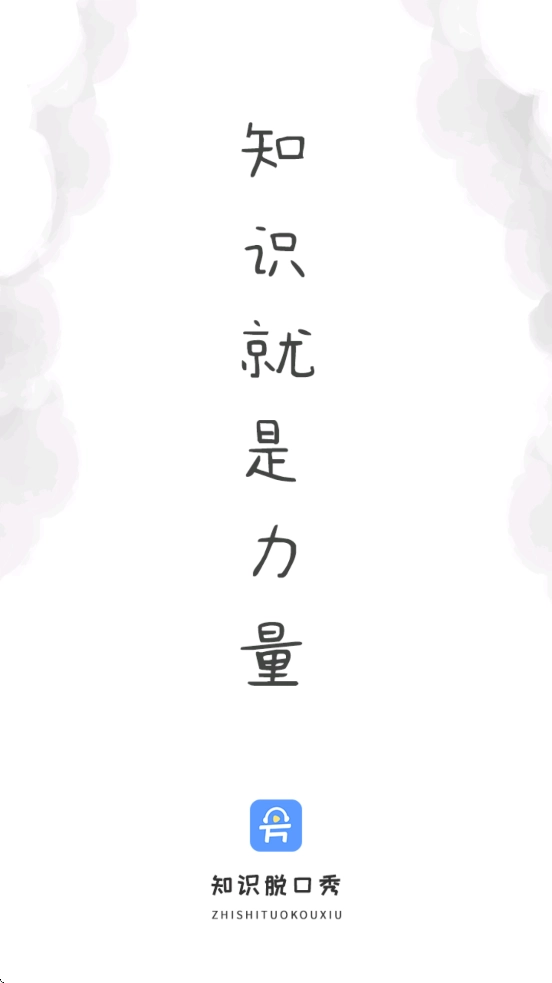 知识脱口秀免费版
