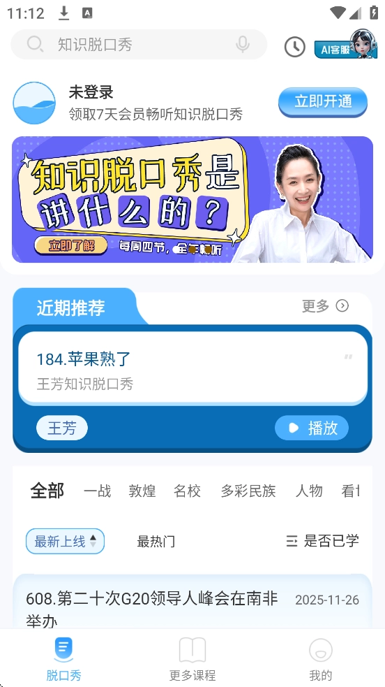 知识脱口秀免费版