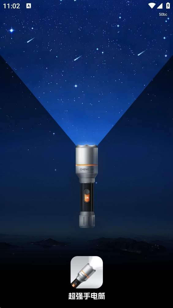 超强手电筒