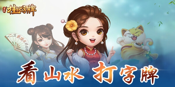 桂林字牌免费手机版