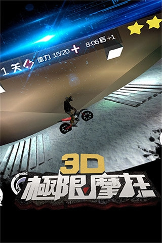 3D极限摩托单机版(3)