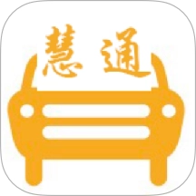 中慧交通慧通约车