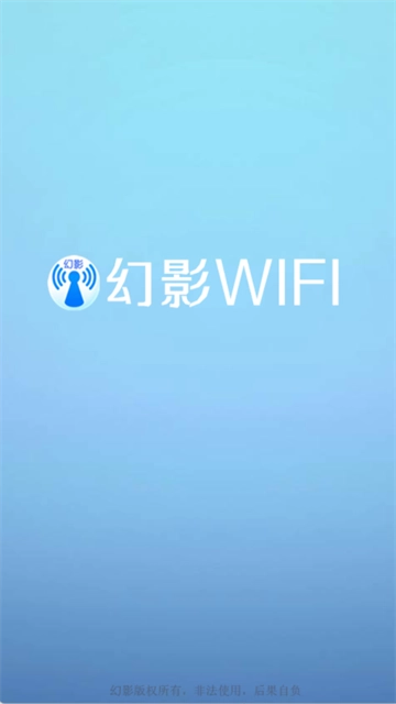 幻影wifi最新版1