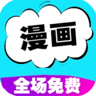 快读免费漫画大全