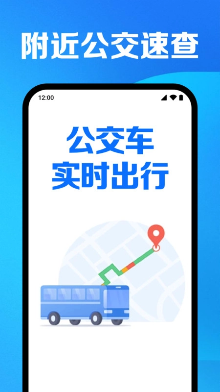 公交车实时出行