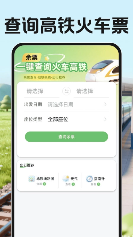 123高铁火车票查