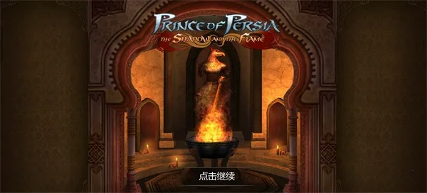 波斯王子影与火(动作冒险游戏)  手机版图3