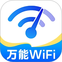 WiFi能连钥匙