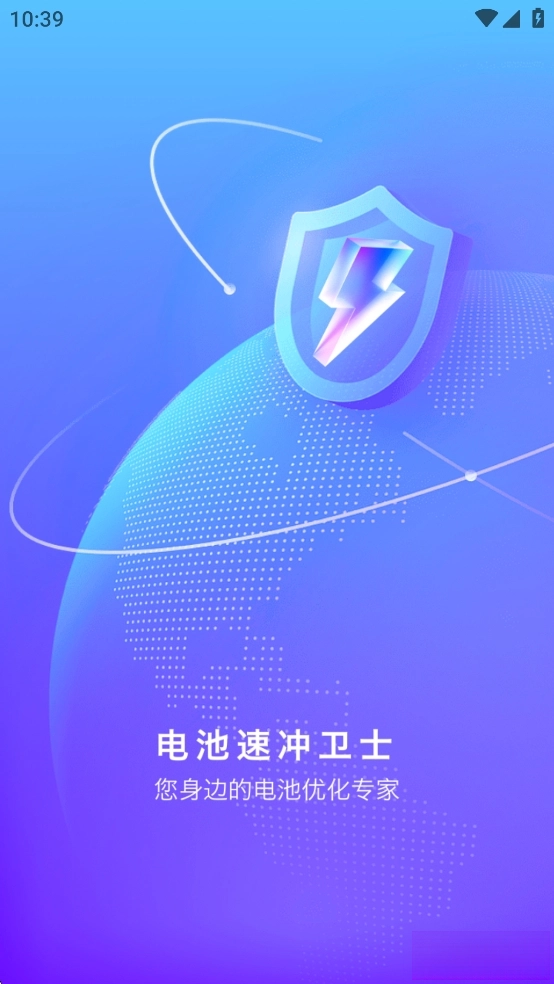电池速冲卫士