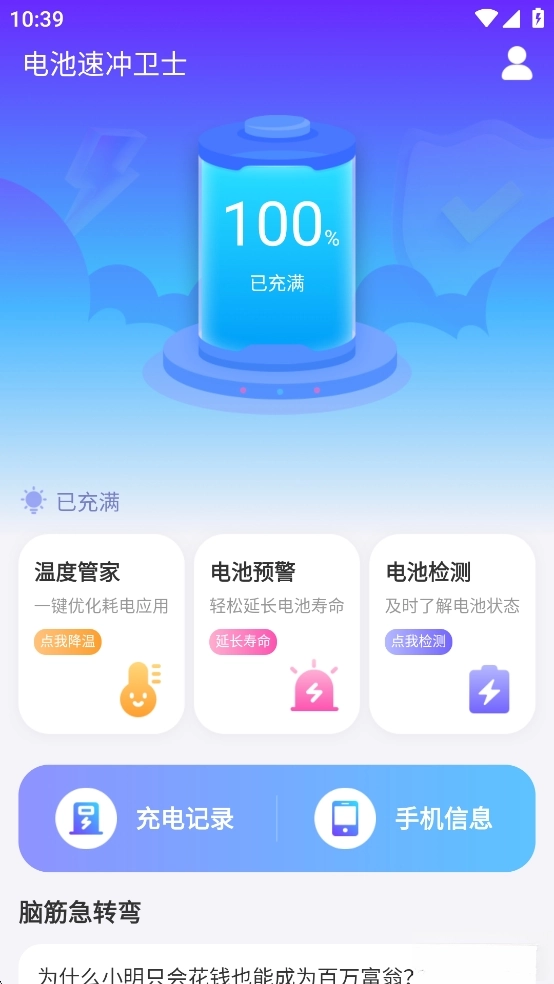 电池速冲卫士