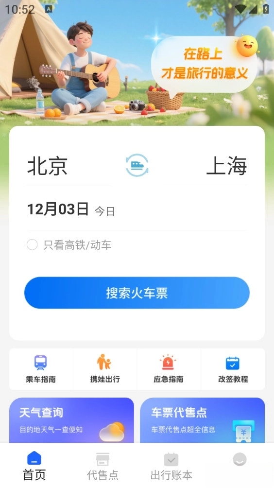 火车票免费查