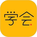 亿企学会 v4.22.0