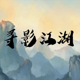 寻影江湖免费安装