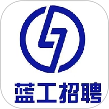 蓝工招聘 V2025.11.01