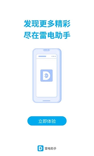 雷电助手手机版图2