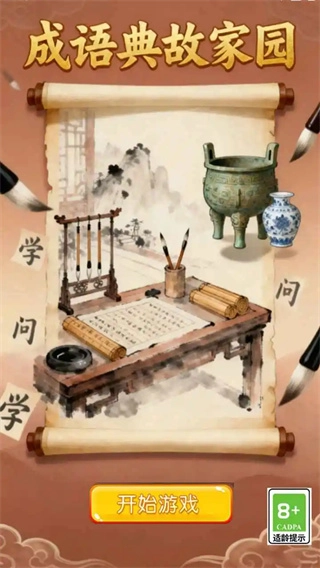 成语典故家园手机版图2