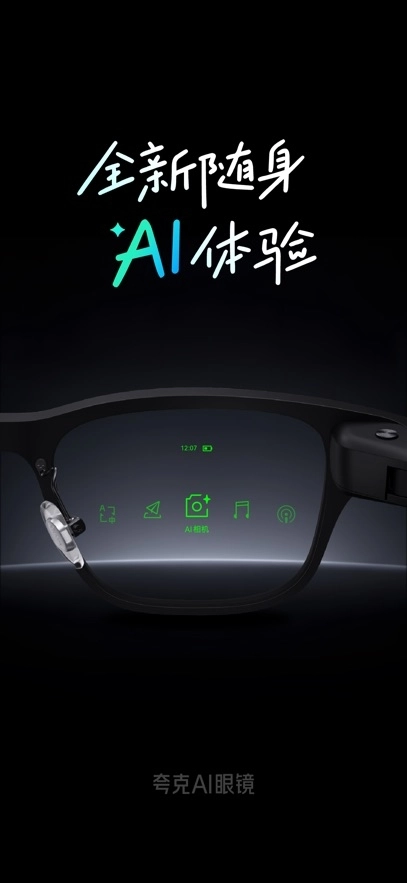 夸克AI眼镜 (1)