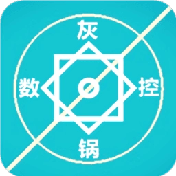 灰锅数控计算最新版