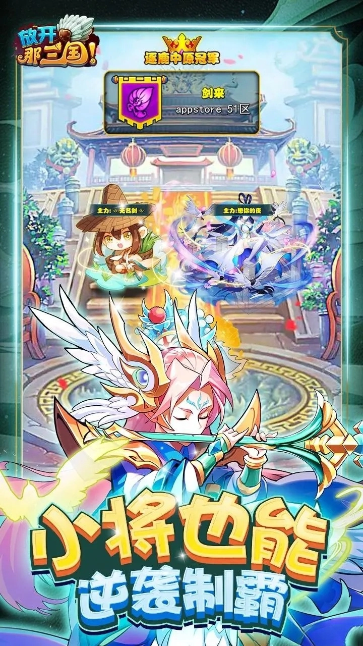 放开那三国应用宝版(2)