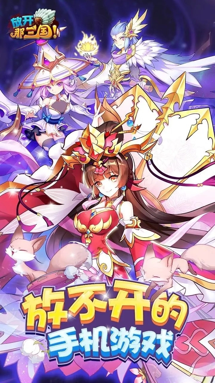 放开那三国应用宝版(1)