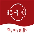 藏语配音大师最新版