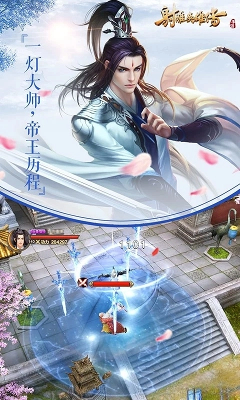 射雕英雄传应用宝版