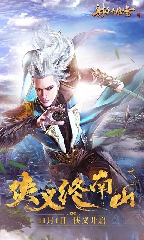 射雕英雄传应用宝版