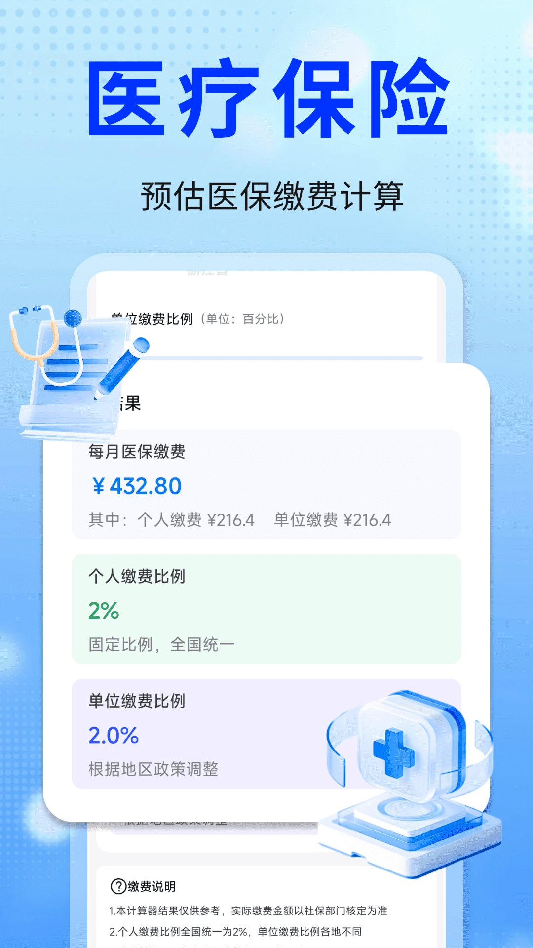 社保医保星锐计算通(1)