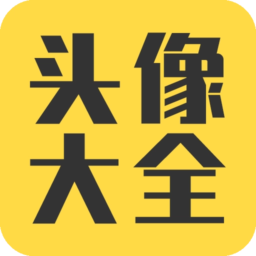 头像大全安卓版 V3.9.0