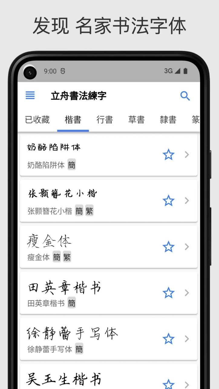 立舟书法练字最新版