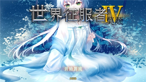 世4莫颜最新版3