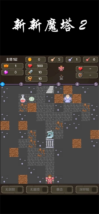 新新魔塔2攻略完整版