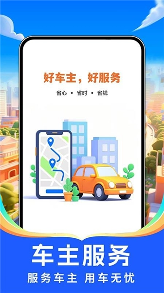 出行好車主最新版截圖0