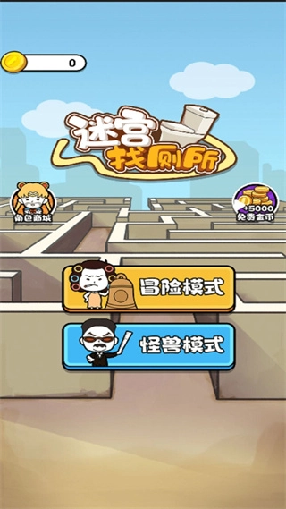 迷宫找厕所手机版