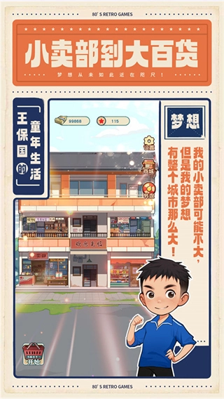 王保国的童年生活不减反增