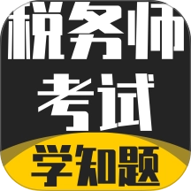 税务师考试学知题