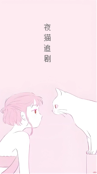 夜猫追剧正版图3