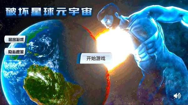 破坏星球元宇宙官方版截图