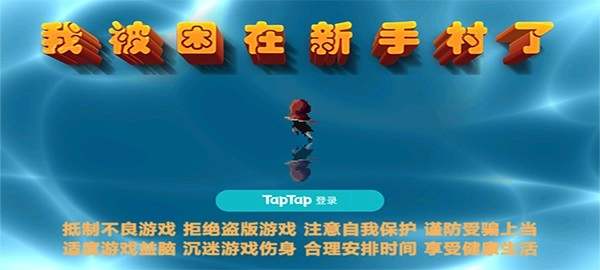 我被困在新手村了菜单