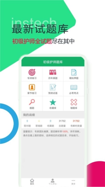 初级护师题库最新版图4