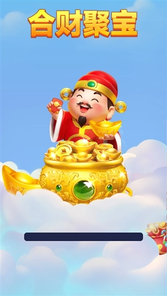 合财聚宝赚钱游戏图2