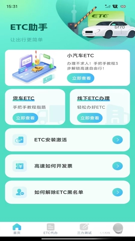 ETC高速管家