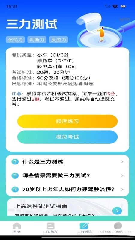 ETC高速管家