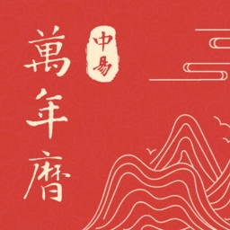 中易万年历最新版 v1.0.5