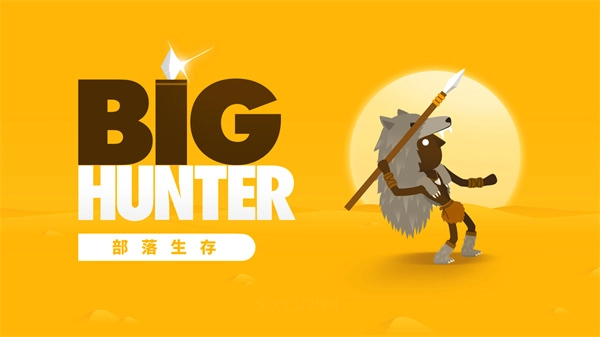 大狩猎汉化版图1